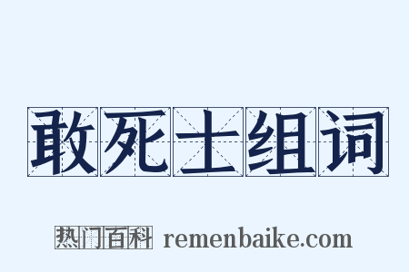 敢死士组词是什么意思的图片